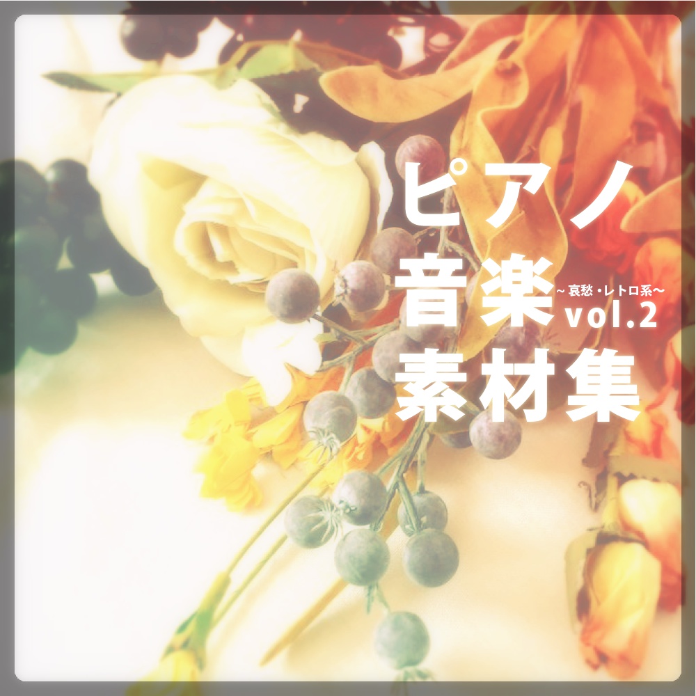ピアノ音楽素材集vol.2 ~哀愁・レトロ~