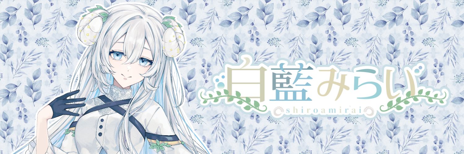 白藍みらい