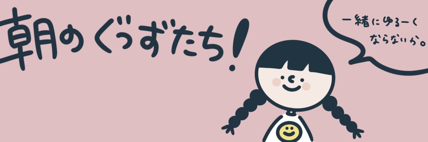 朝のぐっずたち