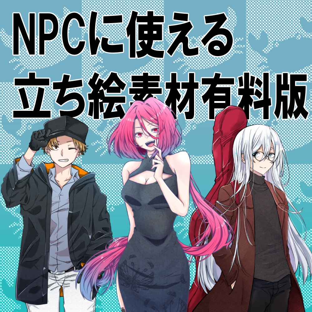 画像素材 顔グラ持ちの割と重要なnpcに使えるフリー立ち絵集 有料版 第1弾 ぼうずくらぶ Trpgシナリオ Booth