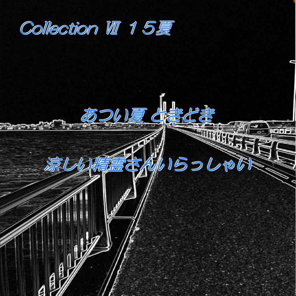 Collection Ⅶ 15夏「あつい夏 ときどき 涼しい精霊さんいらっしゃい」(ダウンロード音源)