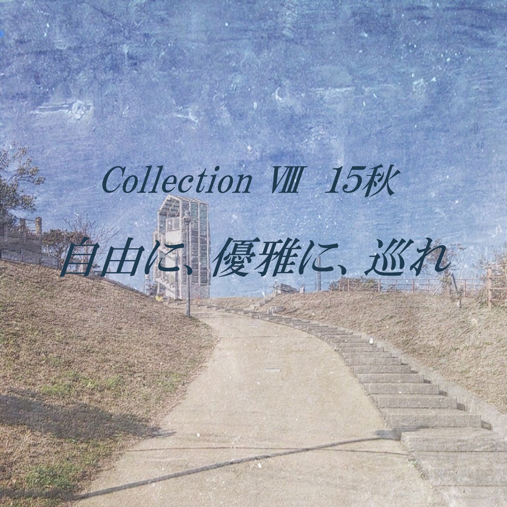 Collection Ⅷ 15秋「自由に、優雅に、巡れ」 (ダウンロード音源)