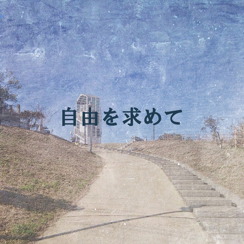 一人で出来る!自由を求めて(ダウンロード音源・ダウンロード楽譜)