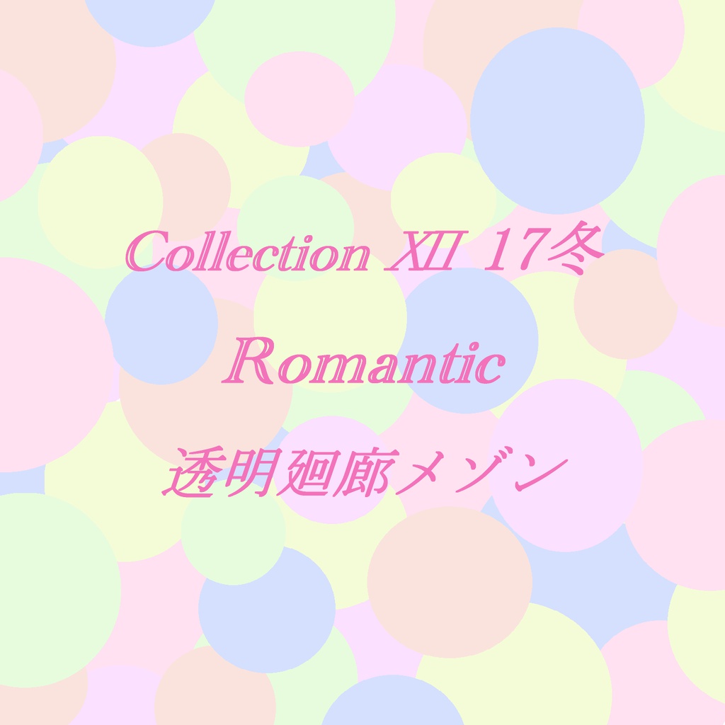 Collection Ⅻ 17冬「Romantic」(ダウンロード音源)