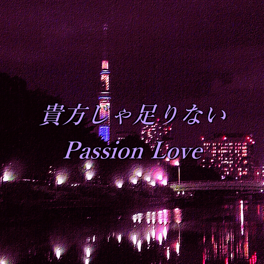 貴方じゃ足りないPassion Love カラオケセット(ダウンロード音源・ダウンロード楽譜)