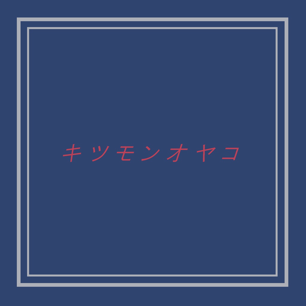 キツモンオヤコ カラオケセット(ダウンロード音源・ダウンロード楽譜)