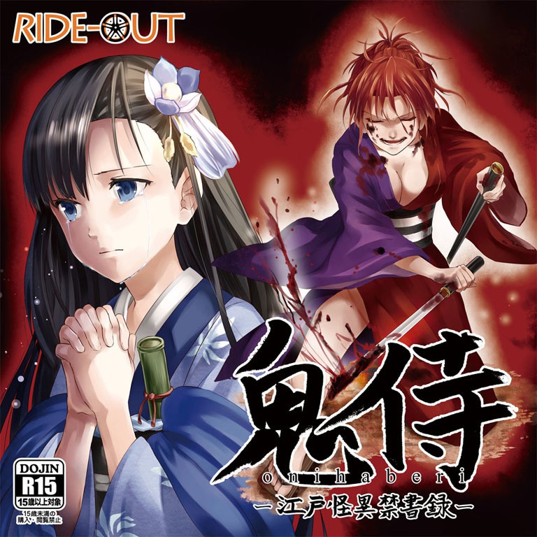 鬼侍(おにはべり) ~江戸怪異禁書録~