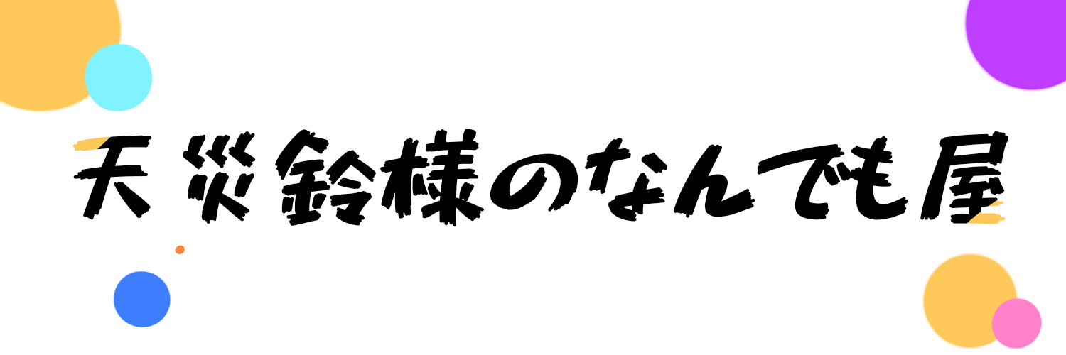 天災鈴様のなんでも屋さん