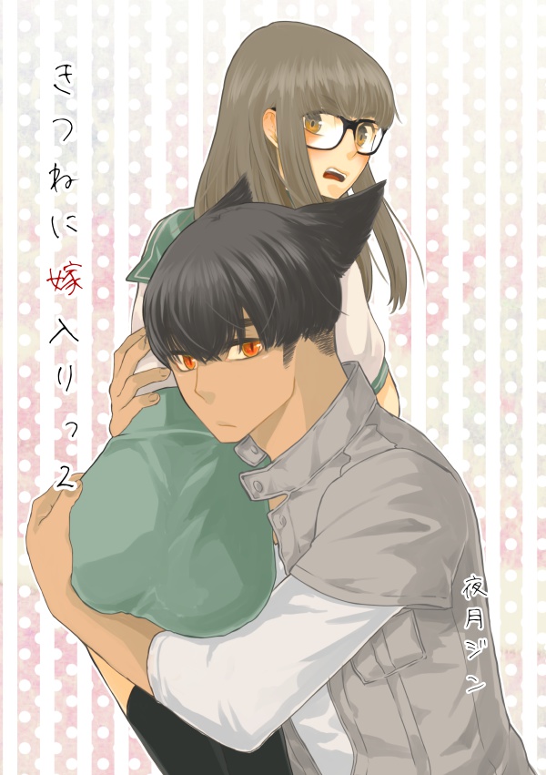 きつねに嫁入りっ2