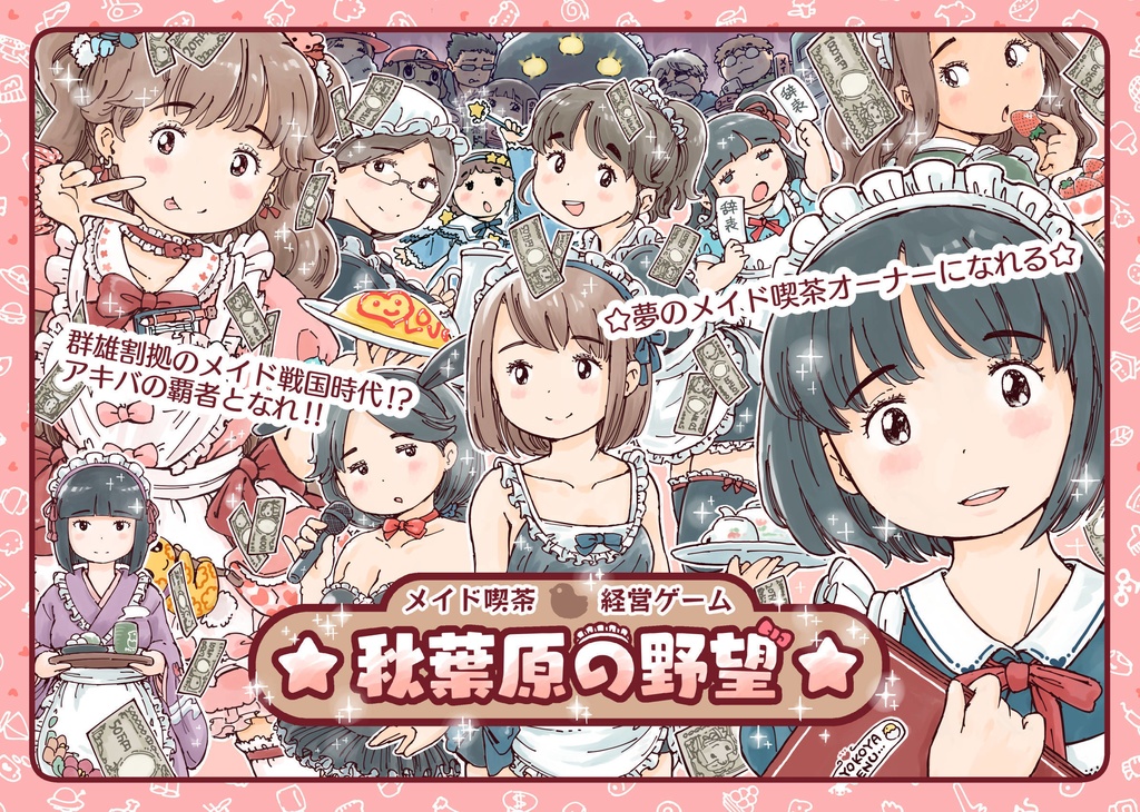 メイド喫茶経営ゲーム『☆秋葉原の野望☆』 - ひよこ家 online shop