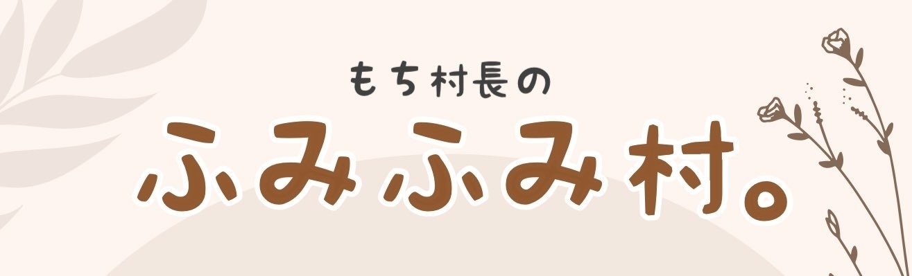 もち村長のふみふみ村。