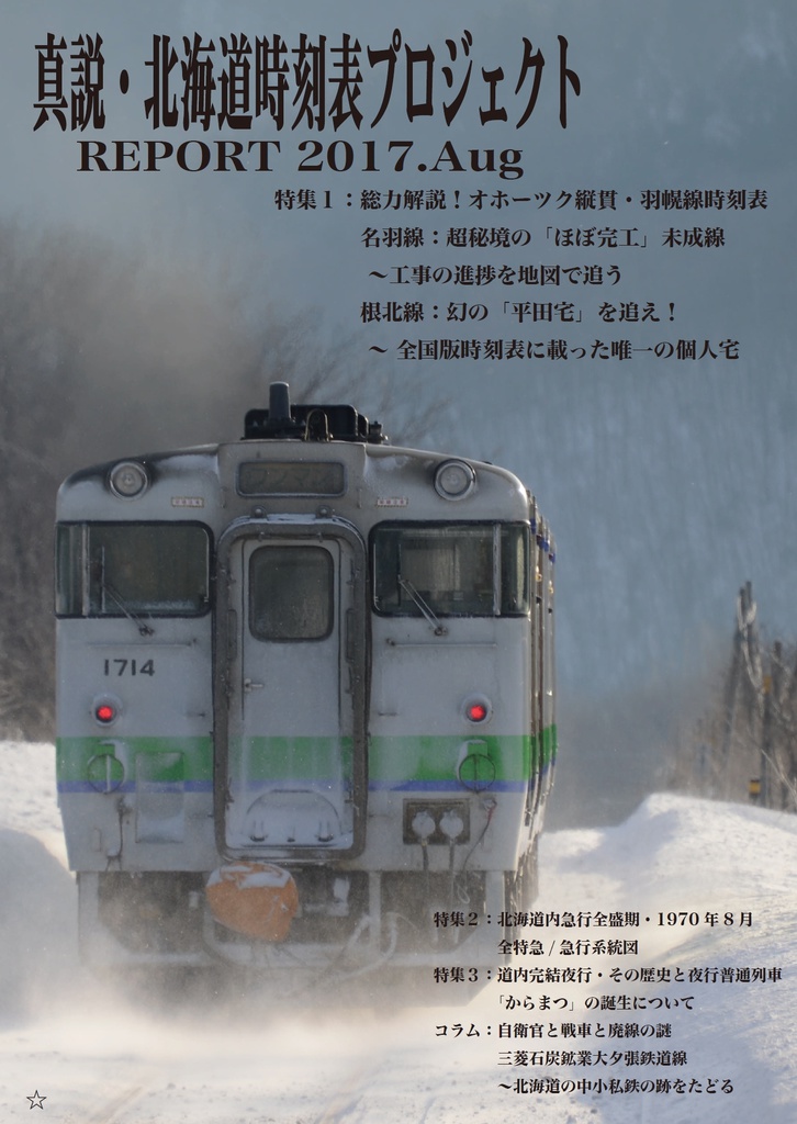 真説・北海道時刻表プロジェクト REPORT:2071.Aug