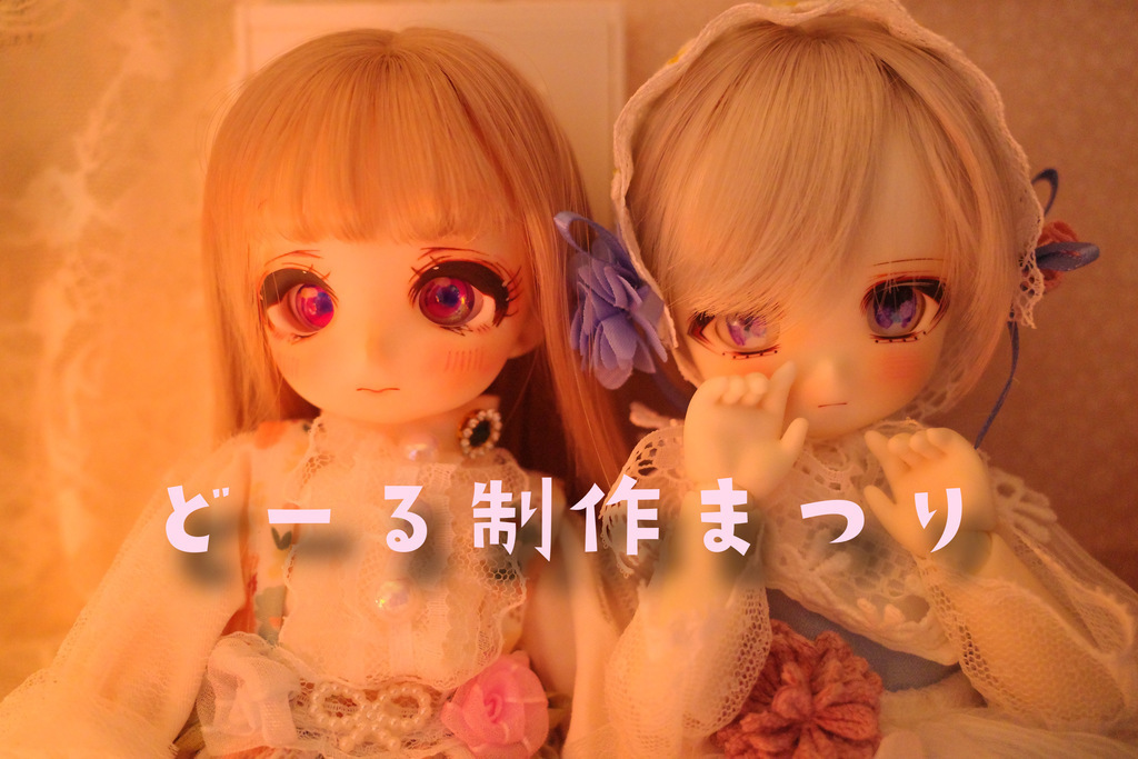 どーる制作まつり（by 祭）