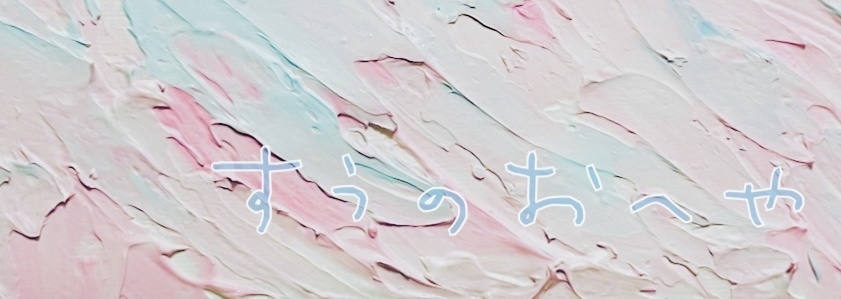 すぅのおへや