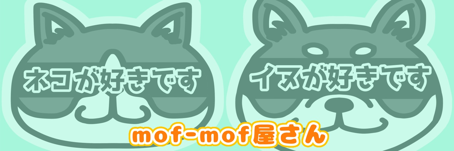 mof-mof屋さん