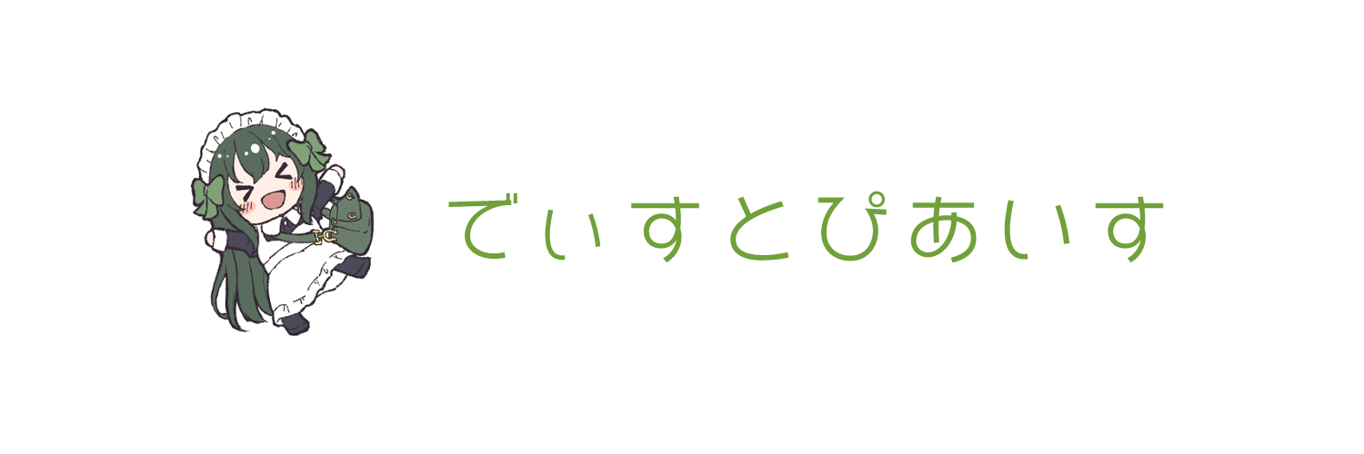 でぃすとぴあいす