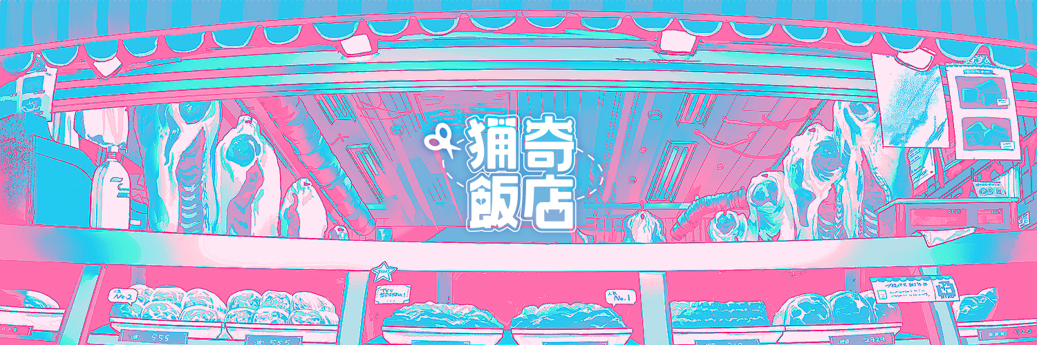 猟奇飯店