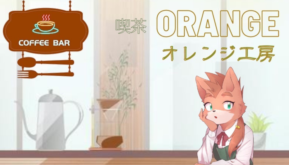 喫茶オレンジ　オレンジ工房