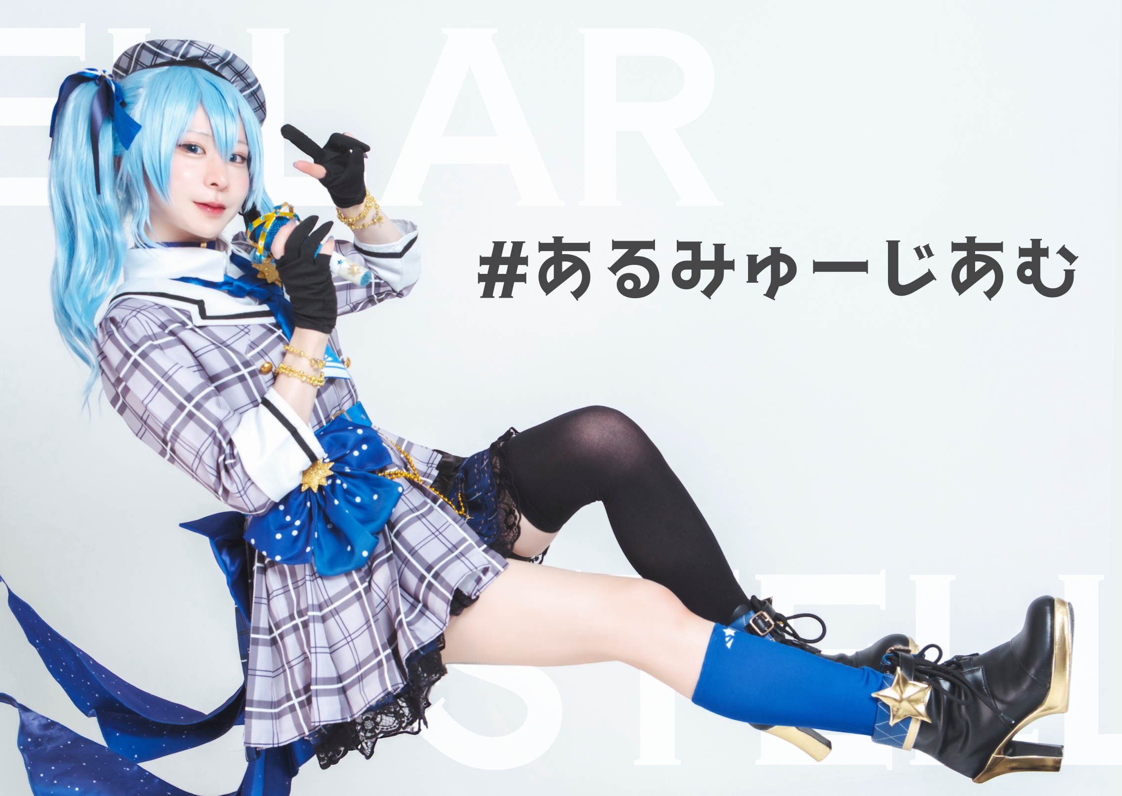 #あるみゅーじあむ