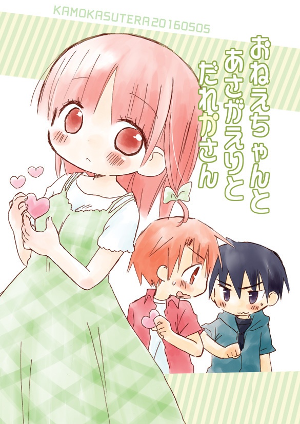 おねえちゃんとあさがえりとだれかさん