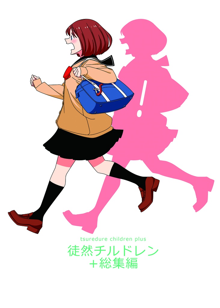徒然チルドレン+総集編