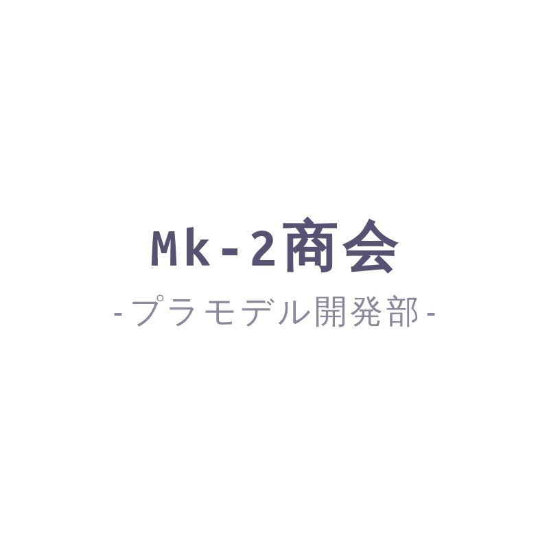 Mk-II商会 -模型グッズ開発部-