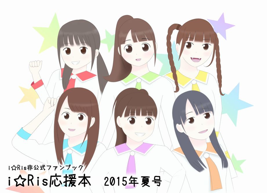 i☆Ris応援本 2015年夏号