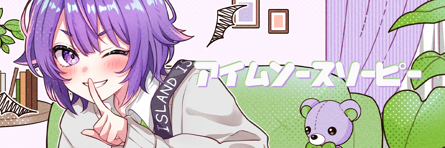 アイムソースリーピー