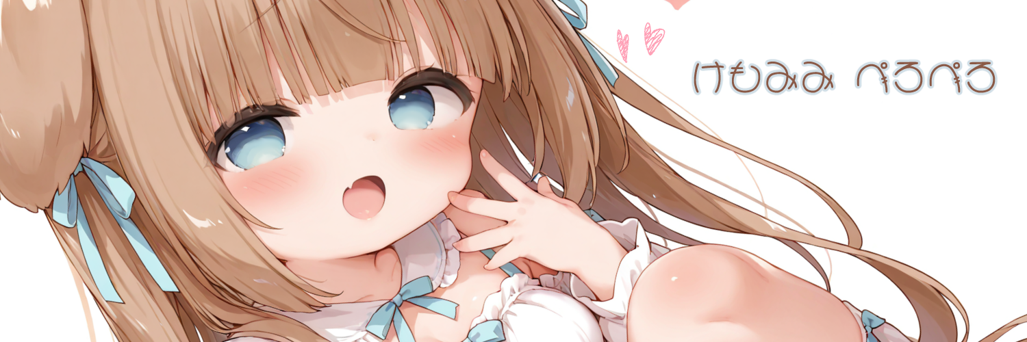 けもみみぺろぺろクラブ