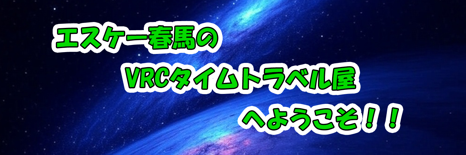 はるまのVRCタイムトラベル屋 