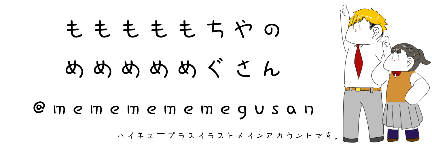 めめめめめぐさんのもももももちや