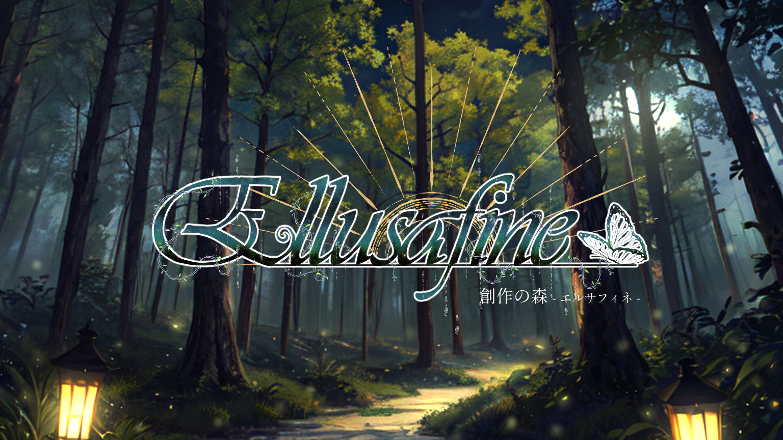 創作の森 -Ellusafine-