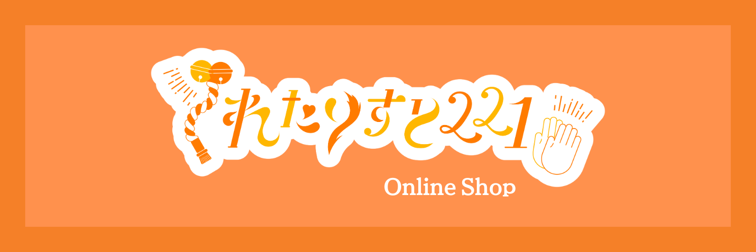れたりすと221ONLINE SHOP<御祈れ～汰オフィシャルショップ>