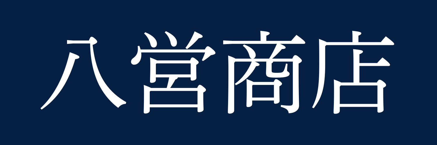 八営商店