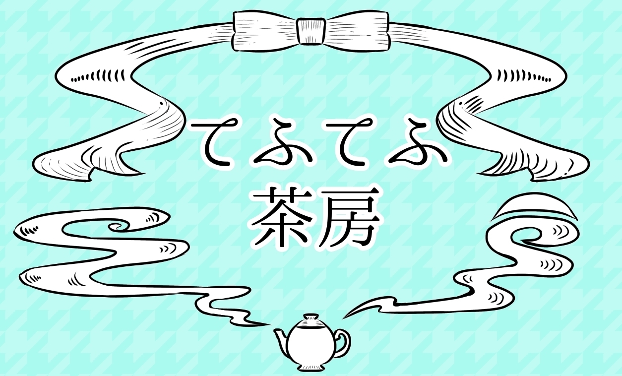 てふてふ茶房