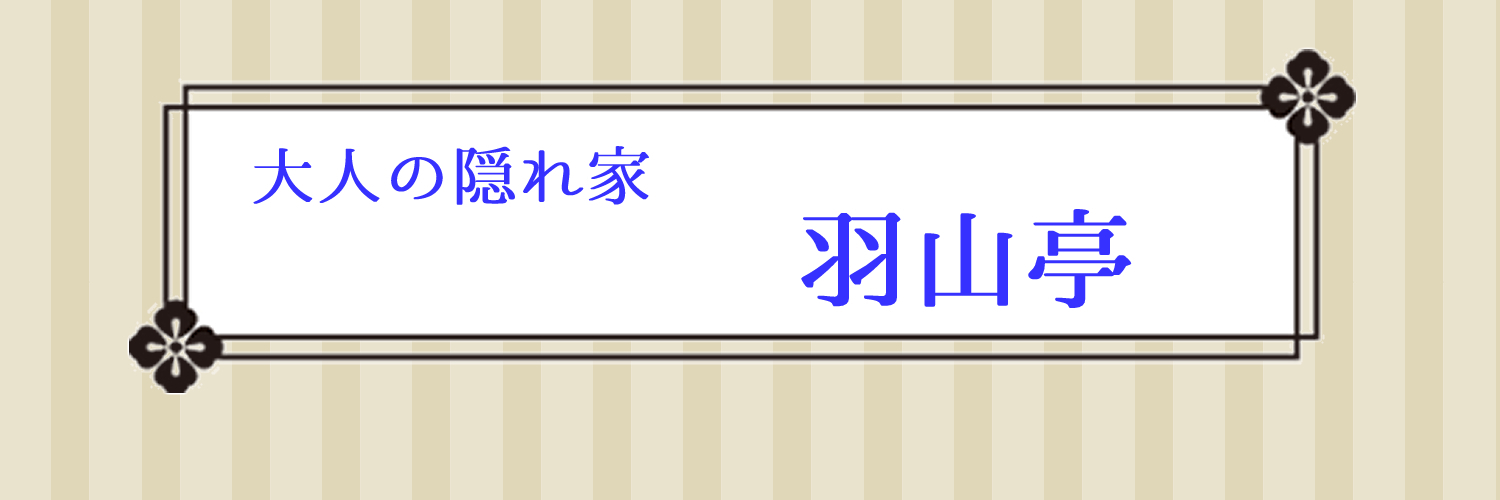 大人の隠れ家羽山亭