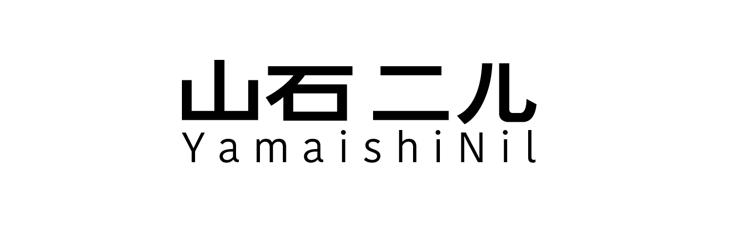 山石ニル(YamaishiNil)