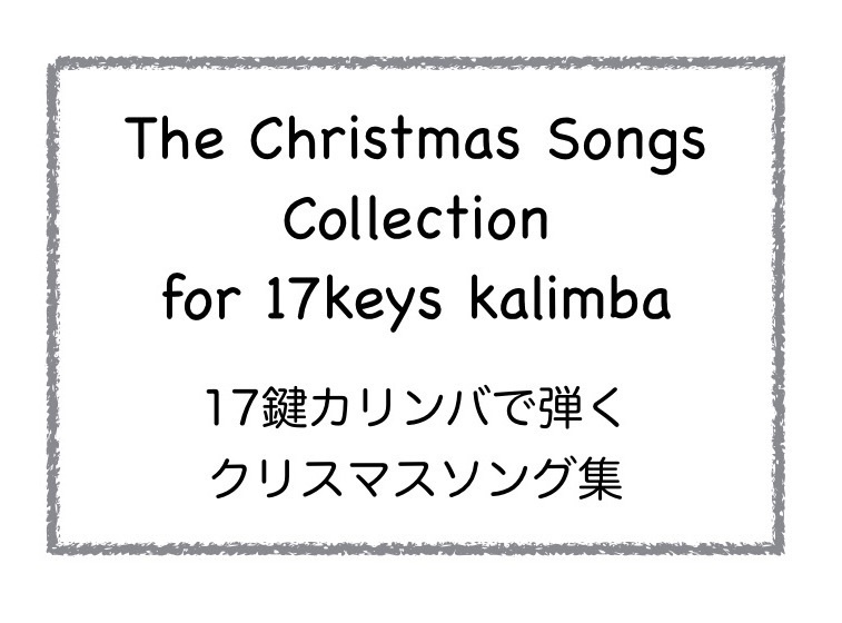 楽譜 17鍵カリンバで弾くクリスマスソング集 The Christmas Songs Collection For 17keys Kalimba Kanoya S Music Shop Booth