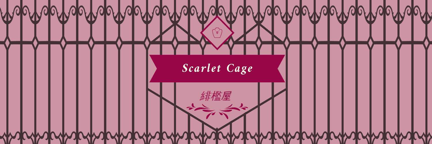緋檻屋　Scarlet Cage