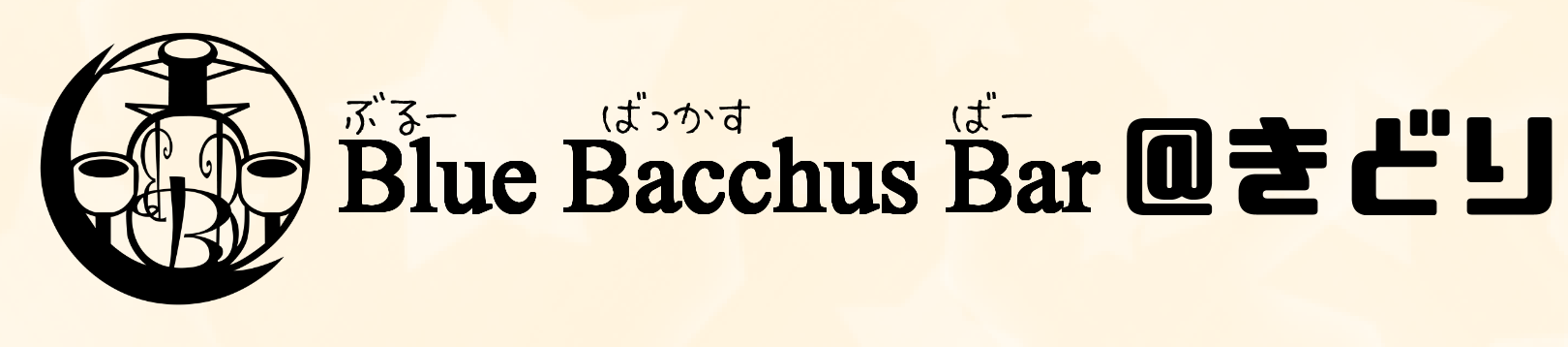 Blue Bacchus Bar@きどり