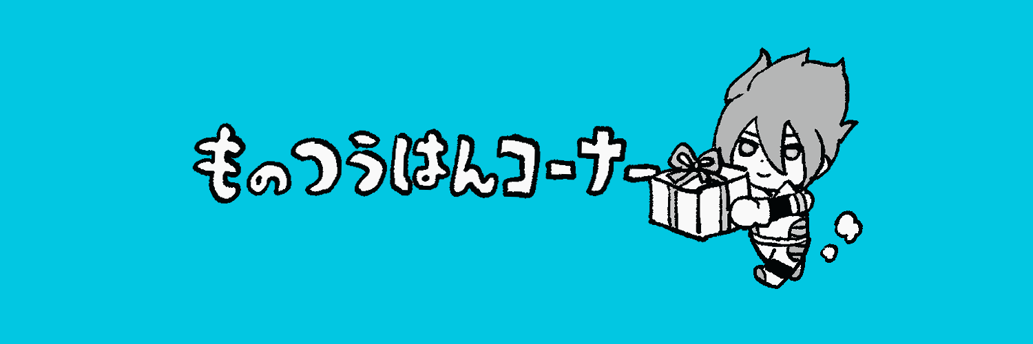 （も）つうはんコーナー