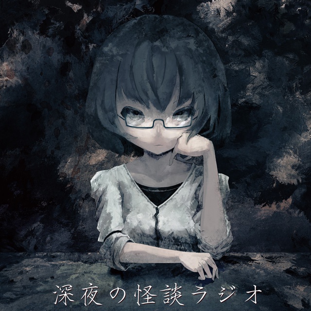 深夜の怪談ラジオ