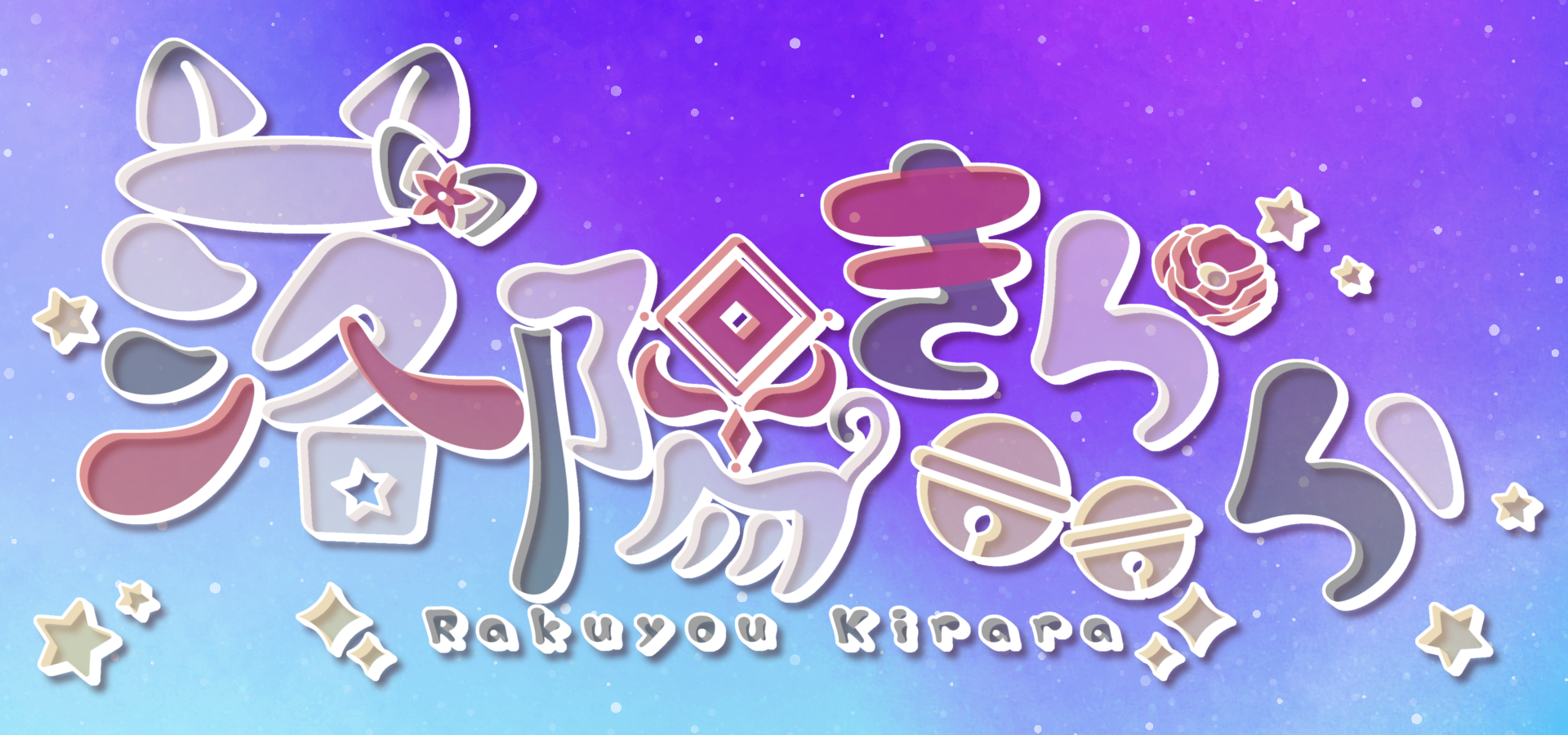 落陽きららのきらきらしょっぷ