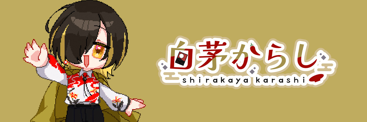 しらか屋