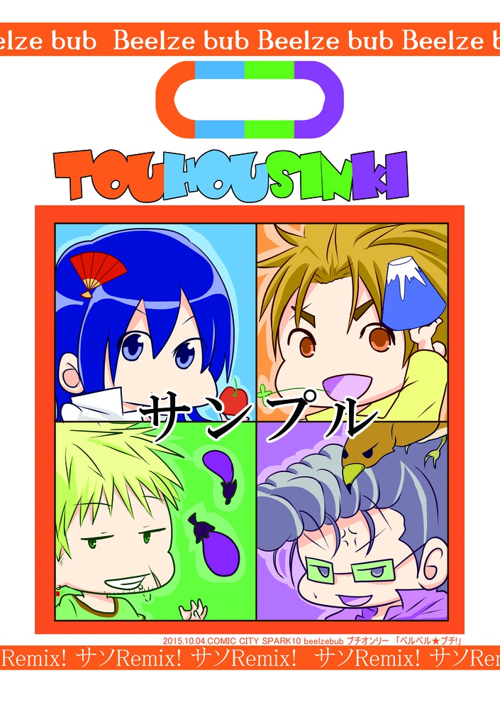 東邦神姫&殺六縁起ぶくろ