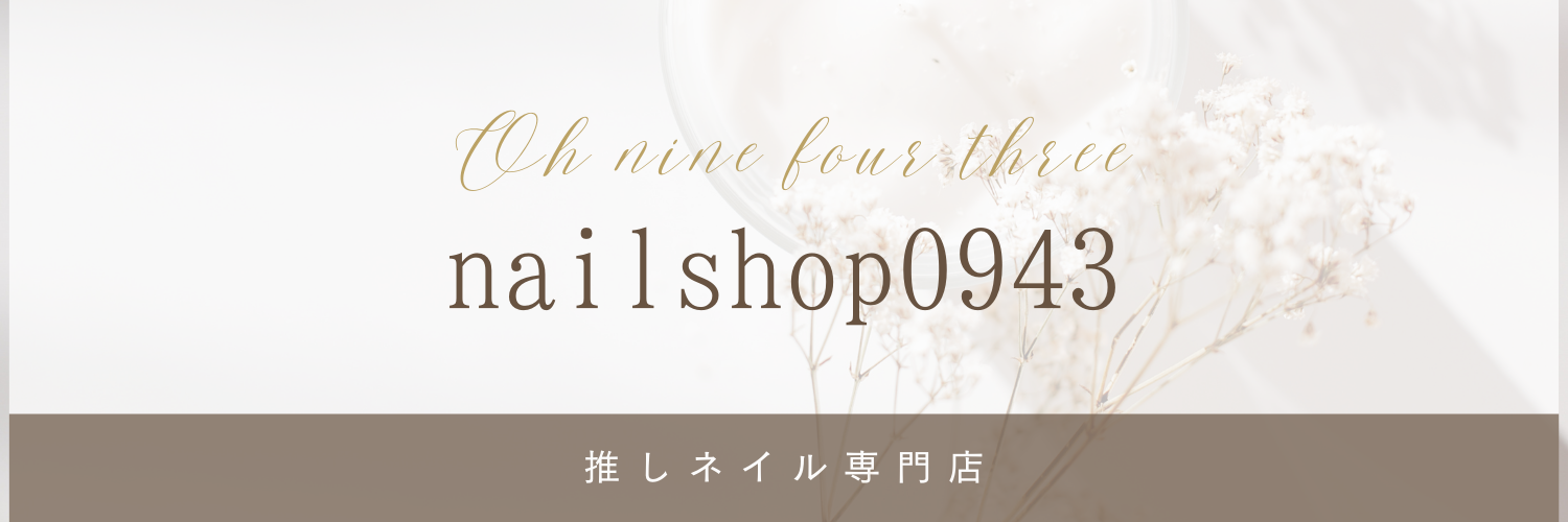 nailshop0943