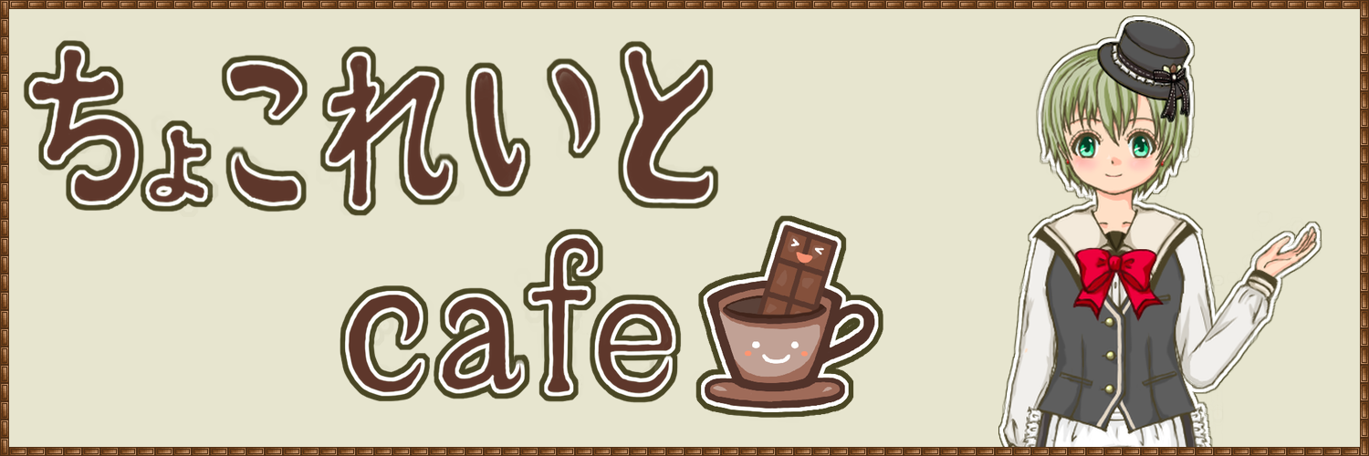 ちょこれいとｃａｆｅ
