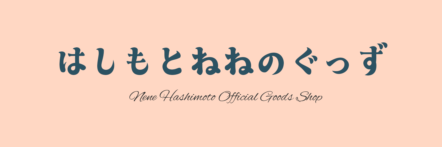 はしもとねねのぐっず通信販売booth