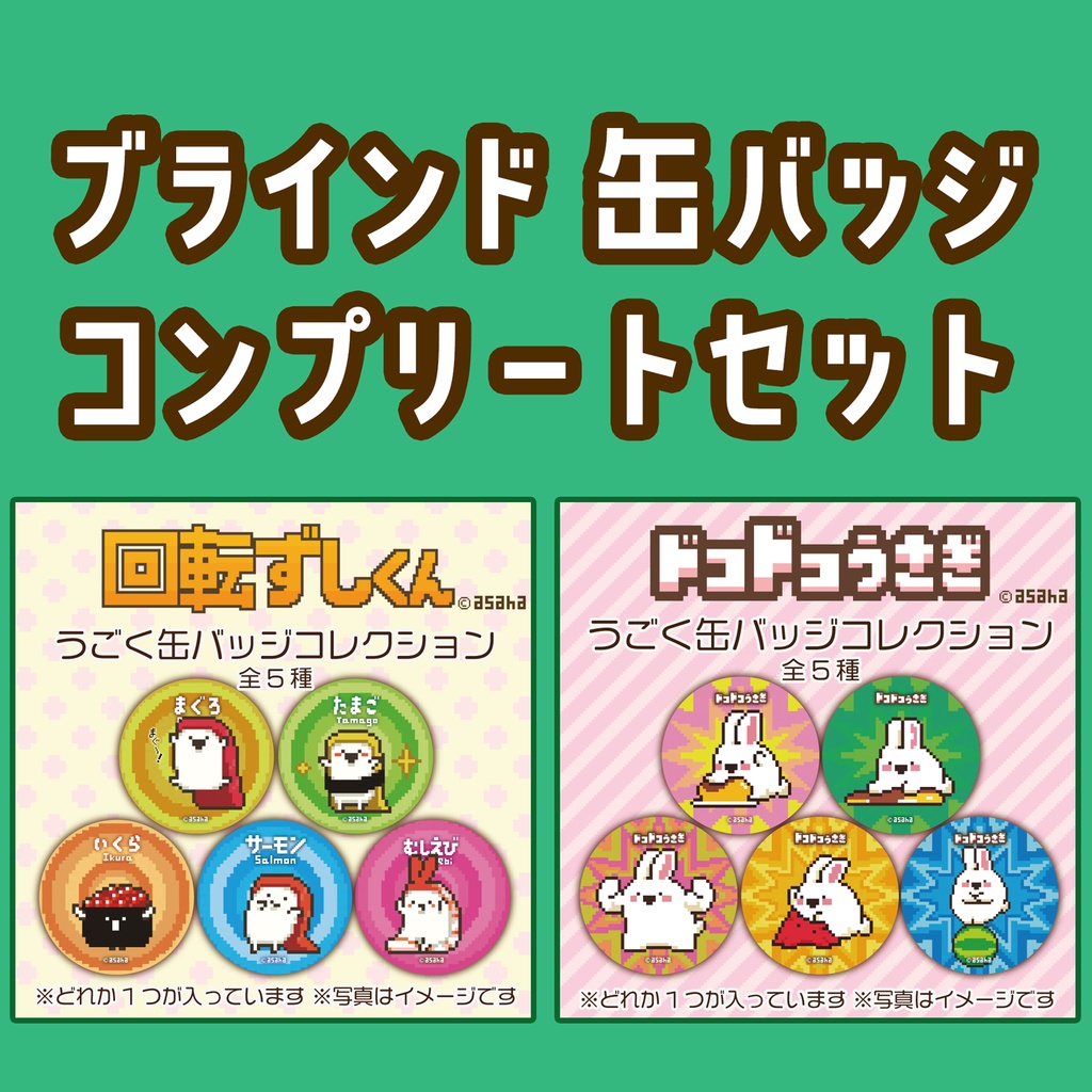 うごく缶バッジコンプリートセット(直筆メッセージカード入り) ※数量限定 - Can badge complete set