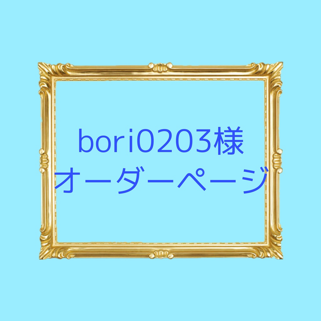 bori0203様オーダーページ - ここなロゼット - BOOTH